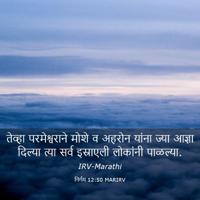 Picture 03 - निर्गम 12:50 MARIRV - तेव्हा - Bible Verse Picture