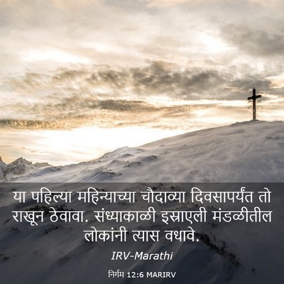 Picture 03 - निर्गम 12:6 MARIRV - या पहिल्या - Bible Verse Picture