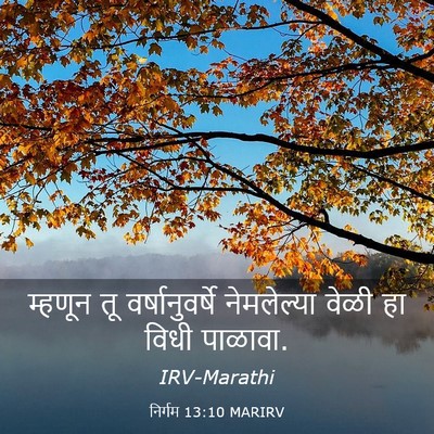 Picture 03 - निर्गम 13:10 MARIRV - म्हणून तू - Bible Verse Picture