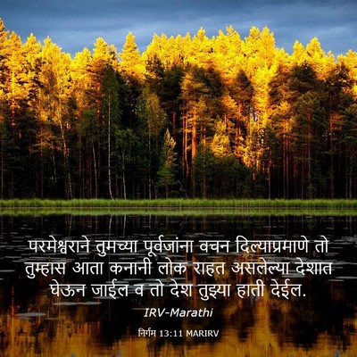 Picture 03 - निर्गम 13:11 MARIRV - परमेश्वराने - Bible Verse Picture