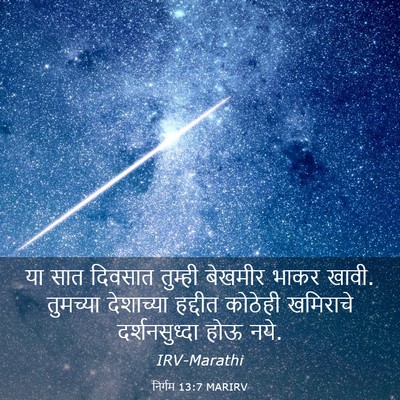 Picture 03 - निर्गम 13:7 MARIRV - या सात दिवसात - Bible Verse Picture