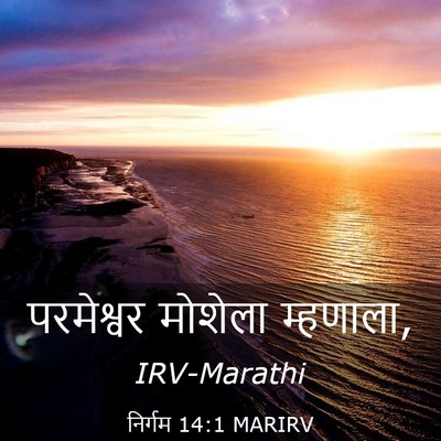 Picture 03 - निर्गम 14:1 MARIRV - परमेश्वर मोशेला - Bible Verse Picture
