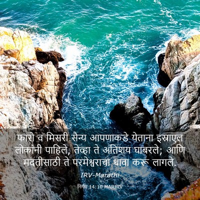 Picture 03 - निर्गम 14:10 MARIRV - फारो व मिसरी सैन्य - Bible Verse Picture