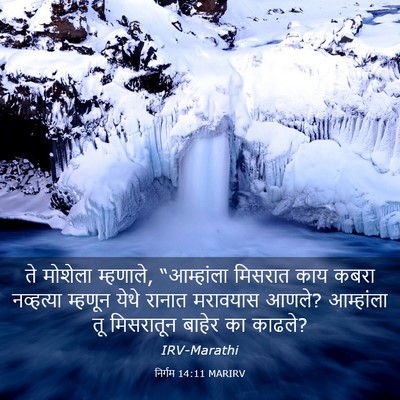 Picture 03 - निर्गम 14:11 MARIRV - ते मोशेला म्हणाले, - Bible Verse Picture