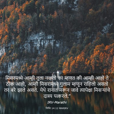 Picture 03 - निर्गम 14:12 MARIRV - मिसरमध्ये आम्ही - Bible Verse Picture
