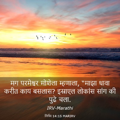 Picture 03 - निर्गम 14:15 MARIRV - मग परमेश्वर - Bible Verse Picture