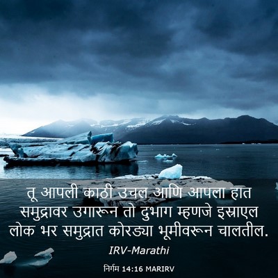 Picture 03 - निर्गम 14:16 MARIRV - तू आपली काठी उचल - Bible Verse Picture