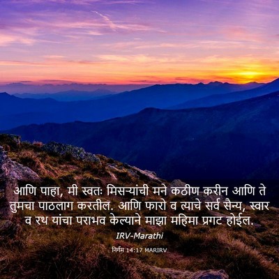 Picture 03 - निर्गम 14:17 MARIRV - आणि पाहा, मी स्वतः - Bible Verse Picture