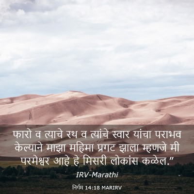 Picture 03 - निर्गम 14:18 MARIRV - फारो व त्याचे रथ व - Bible Verse Picture