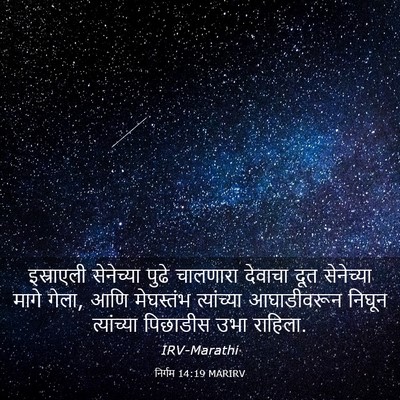 Picture 03 - निर्गम 14:19 MARIRV - इस्राएली सेनेच्या - Bible Verse Picture