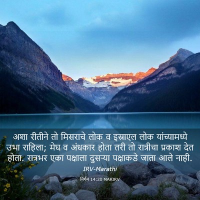Picture 03 - निर्गम 14:20 MARIRV - अशा रीतीने तो - Bible Verse Picture