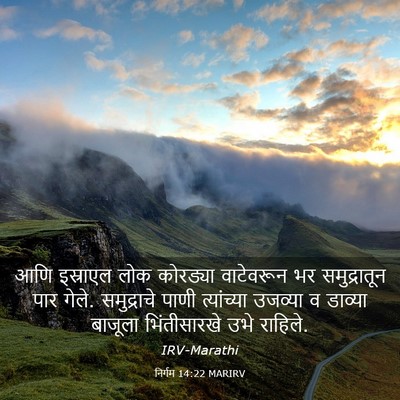Picture 03 - निर्गम 14:22 MARIRV - आणि इस्राएल लोक - Bible Verse Picture