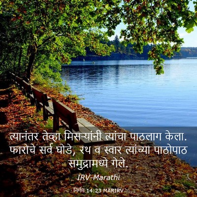 Picture 03 - निर्गम 14:23 MARIRV - त्यानंतर तेव्हा - Bible Verse Picture