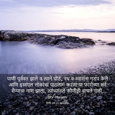 Picture 03 - निर्गम 14:28 MARIRV - पाणी पूर्ववत झाले - Bible Verse Picture