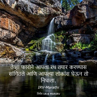 Picture 03 - निर्गम 14:6 MARIRV - तेव्हा फारोने - Bible Verse Picture