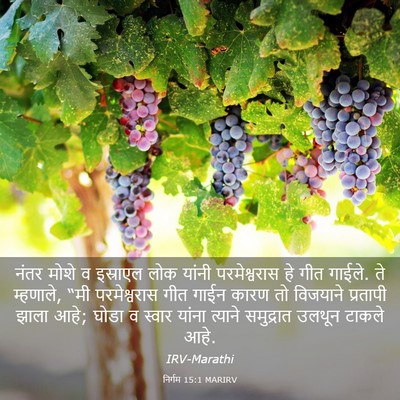 Picture 03 - निर्गम 15:1 MARIRV - नंतर मोशे व - Bible Verse Picture