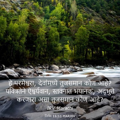 Picture 03 - निर्गम 15:11 MARIRV - हे परमेश्वरा, - Bible Verse Picture