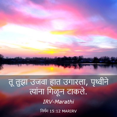 Picture 03 - निर्गम 15:12 MARIRV - तू तुझा उजवा हात - Bible Verse Picture