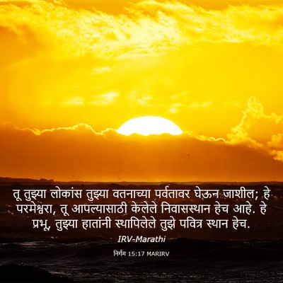 Picture 03 - निर्गम 15:17 MARIRV - तू तुझ्या लोकांस - Bible Verse Picture