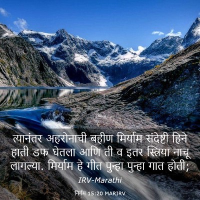 Picture 03 - निर्गम 15:20 MARIRV - त्यानंतर अहरोनाची - Bible Verse Picture