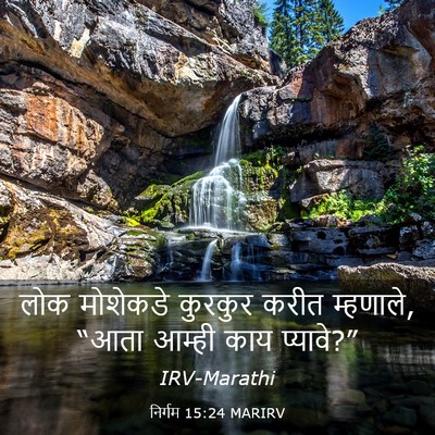 Picture 03 - निर्गम 15:24 MARIRV - लोक मोशेकडे - Bible Verse Picture