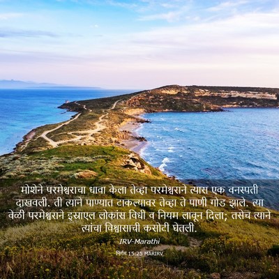 Picture 03 - निर्गम 15:25 MARIRV - मोशेने - Bible Verse Picture