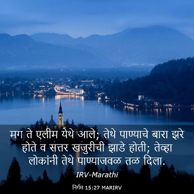 Picture 03 - निर्गम 15:27 MARIRV - मग ते एलीम येथे - Bible Verse Picture