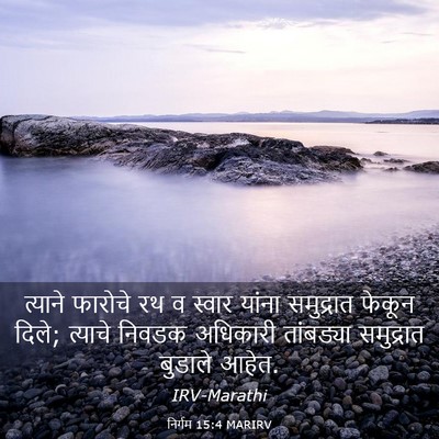 Picture 03 - निर्गम 15:4 MARIRV - त्याने फारोचे रथ व - Bible Verse Picture