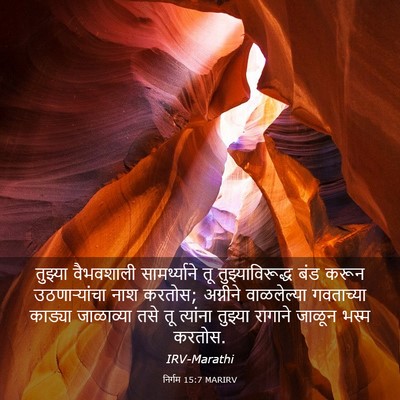 Picture 03 - निर्गम 15:7 MARIRV - तुझ्या वैभवशाली - Bible Verse Picture