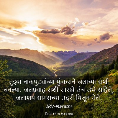 Picture 03 - निर्गम 15:8 MARIRV - तुझ्या - Bible Verse Picture