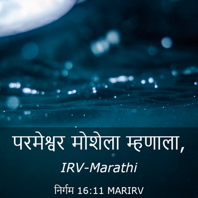 Picture 03 - निर्गम 16:11 MARIRV - परमेश्वर मोशेला - Bible Verse Picture