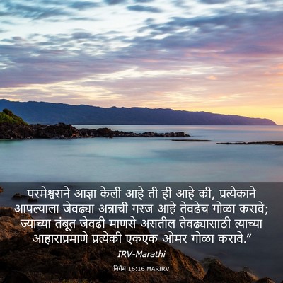 Picture 03 - निर्गम 16:16 MARIRV - परमेश्वराने आज्ञा - Bible Verse Picture