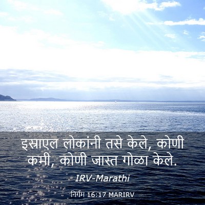 Picture 03 - निर्गम 16:17 MARIRV - इस्राएल लोकांनी - Bible Verse Picture