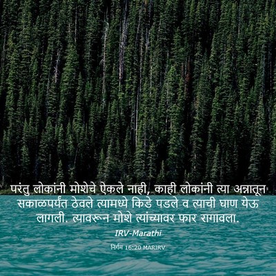 Picture 03 - निर्गम 16:20 MARIRV - परंतु लोकांनी - Bible Verse Picture