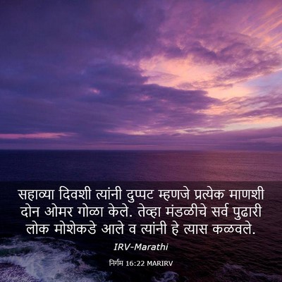 Picture 03 - निर्गम 16:22 MARIRV - सहाव्या दिवशी - Bible Verse Picture