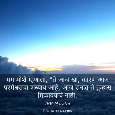 Picture 03 - निर्गम 16:25 MARIRV - मग मोशे म्हणाला, - Bible Verse Picture
