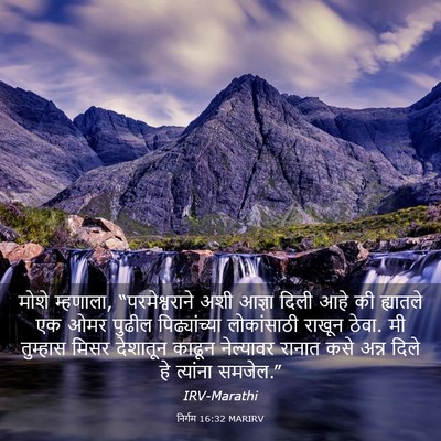 Picture 03 - निर्गम 16:32 MARIRV - मोशे म्हणाला, - Bible Verse Picture
