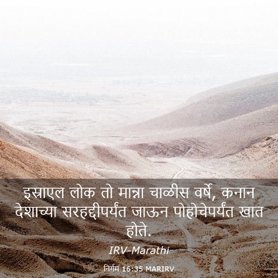 Picture 03 - निर्गम 16:35 MARIRV - इस्राएल लोक तो - Bible Verse Picture