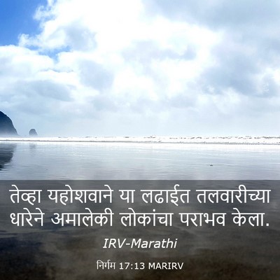 Picture 03 - निर्गम 17:13 MARIRV - तेव्हा यहोशवाने - Bible Verse Picture