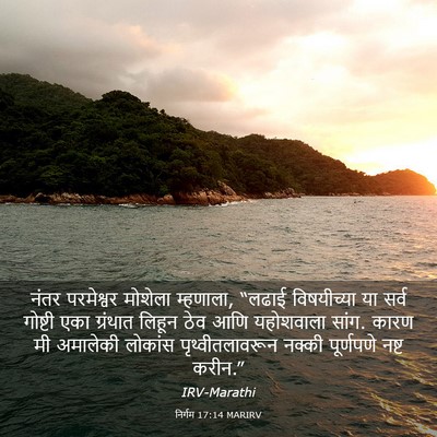 Picture 03 - निर्गम 17:14 MARIRV - नंतर परमेश्वर - Bible Verse Picture