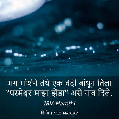 Picture 03 - निर्गम 17:15 MARIRV - मग मोशेने तेथे एक - Bible Verse Picture