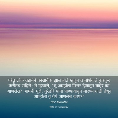 Picture 03 - निर्गम 17:3 MARIRV - परंतु लोक तहानेने - Bible Verse Picture