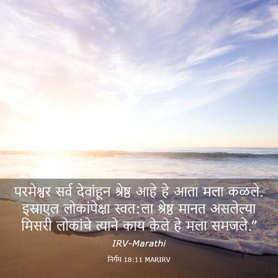 Picture 03 - निर्गम 18:11 MARIRV - परमेश्वर सर्व - Bible Verse Picture