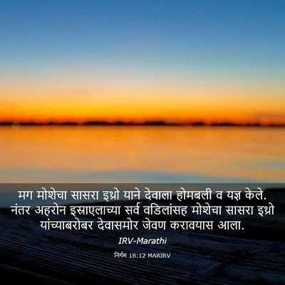 Picture 03 - निर्गम 18:12 MARIRV - मग मोशेचा सासरा - Bible Verse Picture