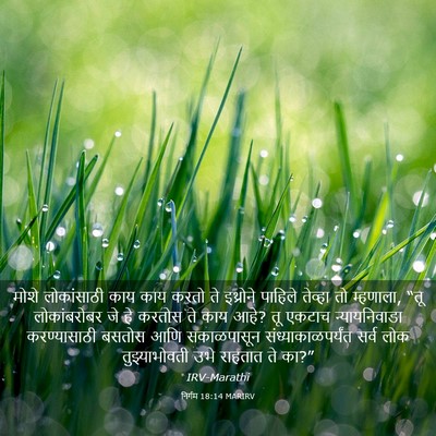 Picture 03 - निर्गम 18:14 MARIRV - मोशे लोकांसाठी - Bible Verse Picture
