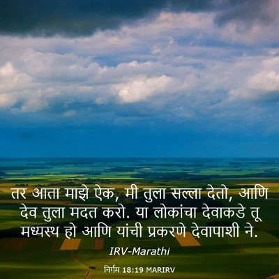 Picture 03 - निर्गम 18:19 MARIRV - तर आता माझे ऐक, मी - Bible Verse Picture