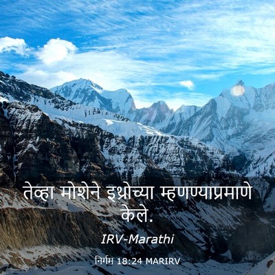 Picture 03 - निर्गम 18:24 MARIRV - तेव्हा मोशेने - Bible Verse Picture