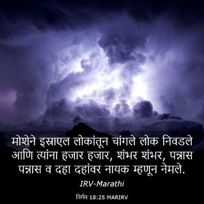 Picture 03 - निर्गम 18:25 MARIRV - मोशेने इस्राएल - Bible Verse Picture
