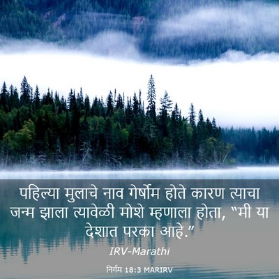 Picture 03 - निर्गम 18:3 MARIRV - पहिल्या मुलाचे - Bible Verse Picture
