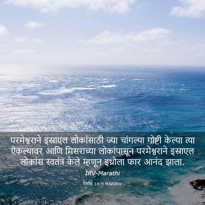 Picture 03 - निर्गम 18:9 MARIRV - परमेश्वराने - Bible Verse Picture